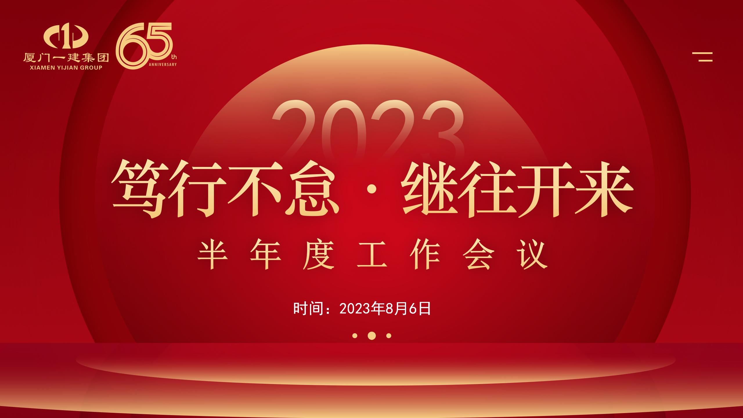 笃行不怠 继往开来丨 集团召开2023半年度工作会议