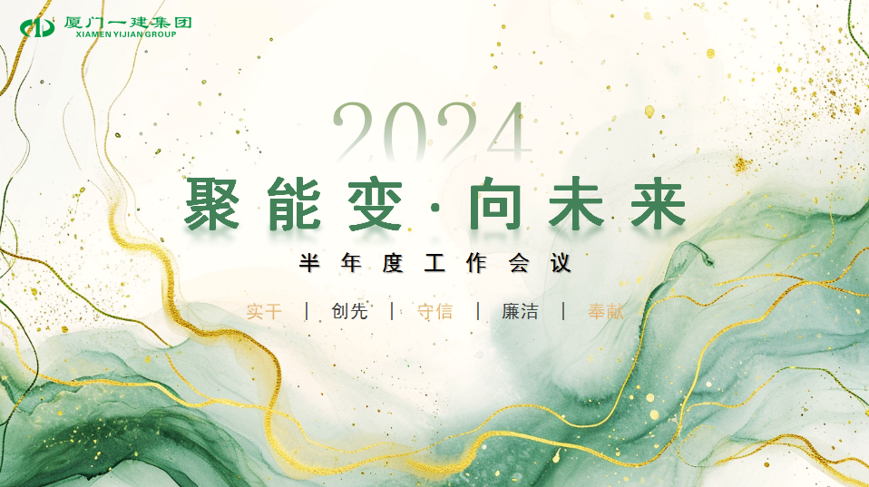 聚能变·向未来丨集团召开 2024 年半年度工作会议